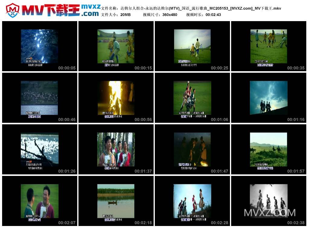 达斡尔人组合-永远的达斡尔(MTV)_国语_流行歌曲_MC205153
